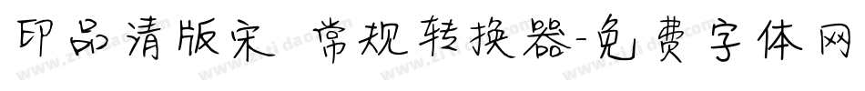 印品清版宋 常规转换器字体转换